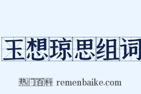 玉想琼思组词是什么意思的图片